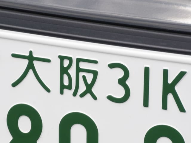 ナンバープレートでかっこいいと思う大阪府の地名ランキング! 2位「大阪」、1位は?(All About NEWS)|dメニューニュース(NTTドコモ) ナンバープレートでかっこいいと思う大阪府の地名ランキング! 2位「大阪」、1位は?