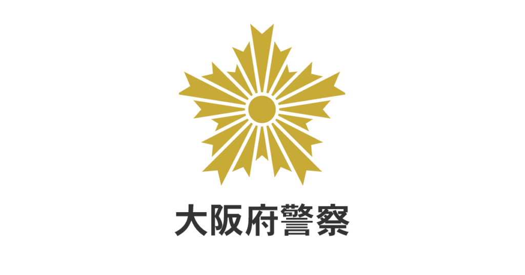 大阪府警察のウェブサイトを模倣した偽サイトにご注意ください／大阪府警本部