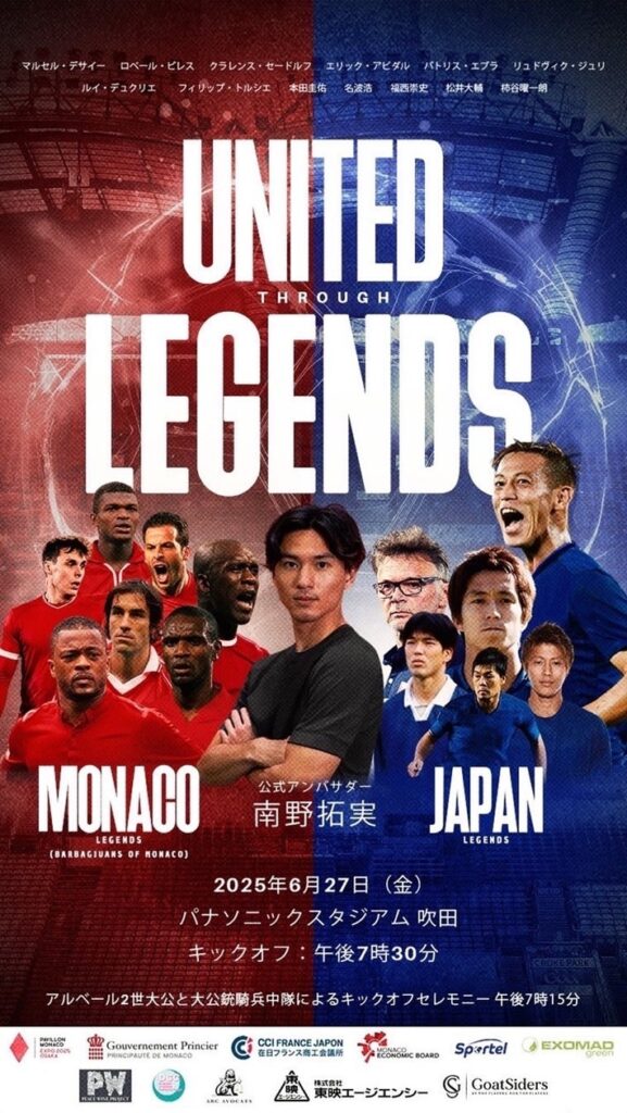 Monaco Legends 対 Japan Legends　チャリティーマッチ　United through Legends [6/27(金)・吹田]　6月7日(土)からチケット販売開始！