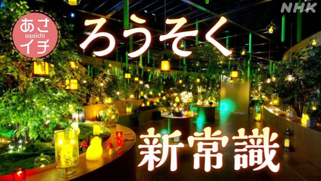 あさイチ 三重・亀山市 ろうそくのテーマパークから最新のろうそくの世界をお届け！ | NHK名古屋