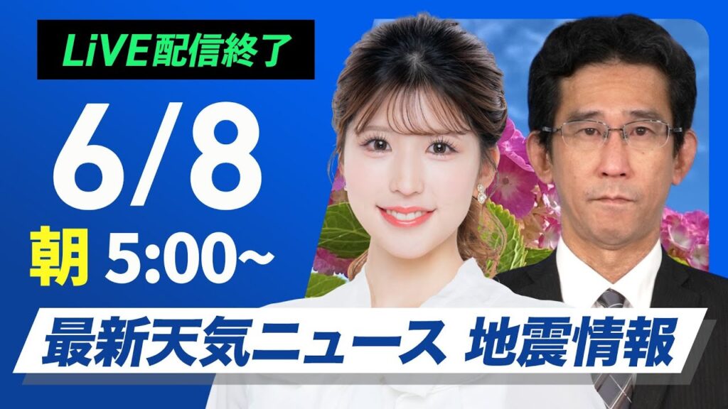 【ライブ配信終了】最新天気ニュース・地震情報 2025年6月8日(日)／梅雨前線が北上　西日本は強まる雨に注意〈ウェザーニュースLiVEモーニング・小林李衣奈／山口剛央〉
