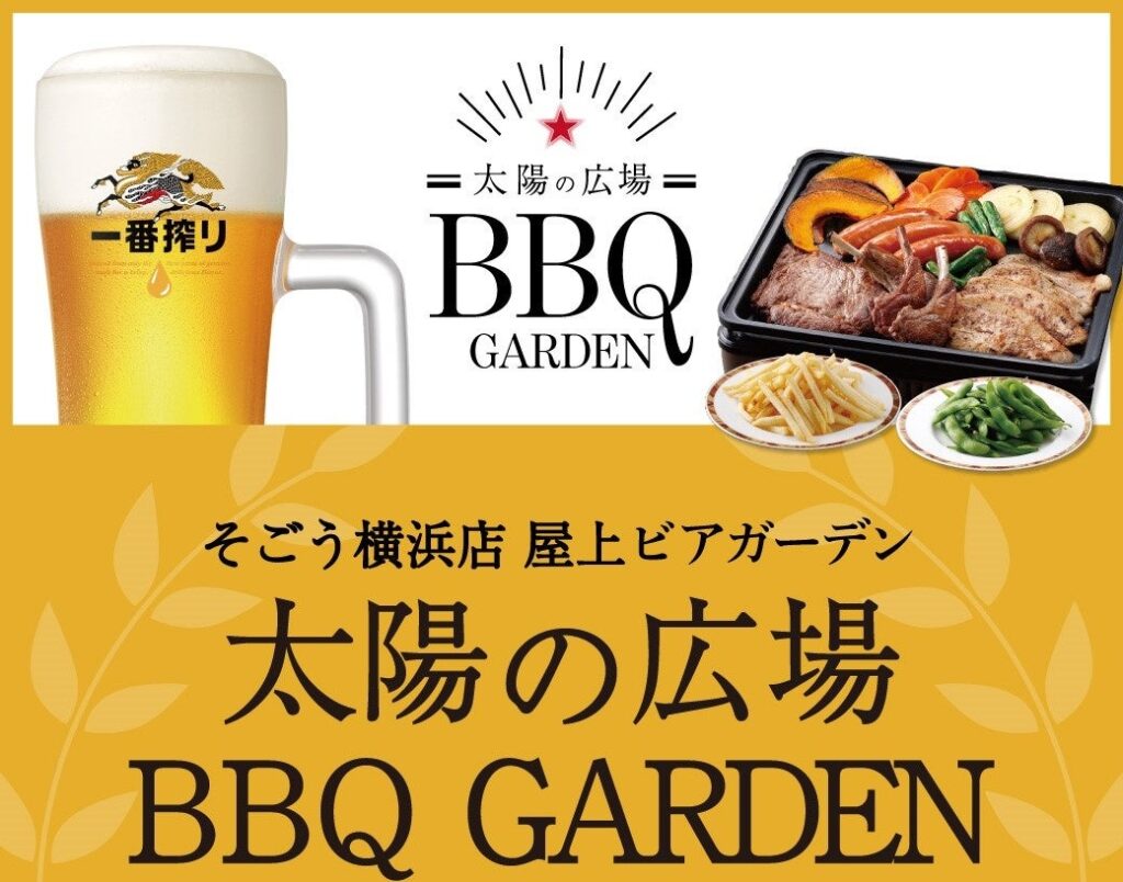 そごう横浜店屋上　太陽の広場ＢＢＱ　ＧＡＲＤＥＮ | 株式会社そごう・西武のプレスリリース