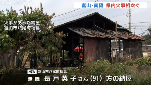 火事相次ぐ 富山市と南砺市で納屋燃える けが人なし