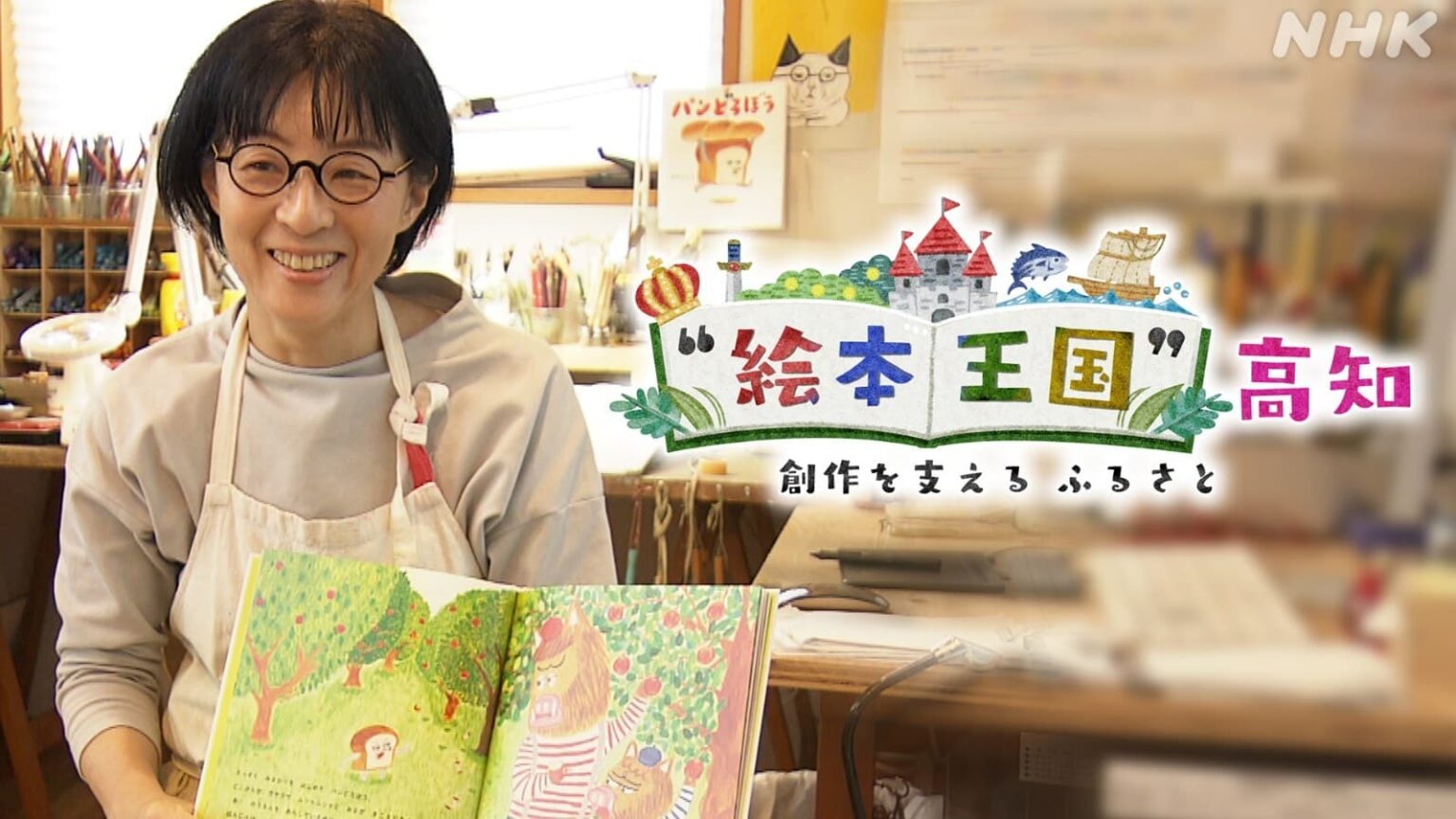 【番組情報】“絵本王国” 高知 ～創作を支える ふるさと～ | NHK松山