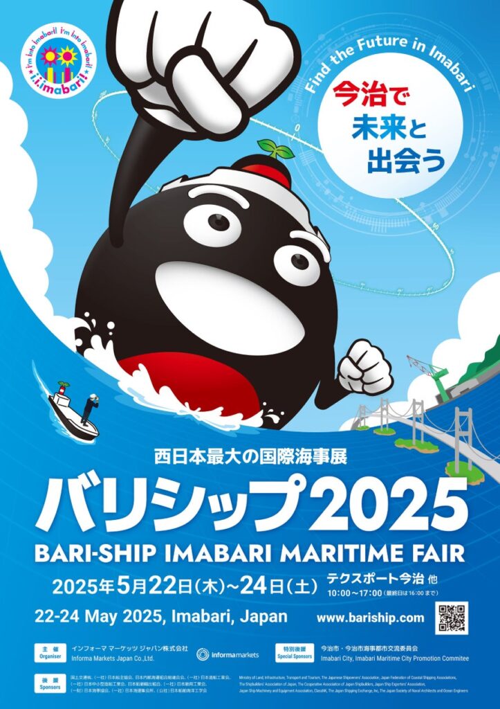 西日本最大の国際海事展「バリシップ2025」 愛媛県今治市で5月22日から開催！ | 今治市役所のプレスリリース