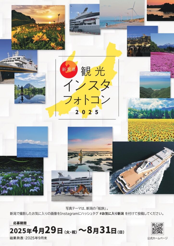 新潟の「船旅」がテーマ！船、海、島の絶景を切り取る、Instagramフォトコンテスト開催中 | 公益社団法人 新潟県観光協会のプレスリリース