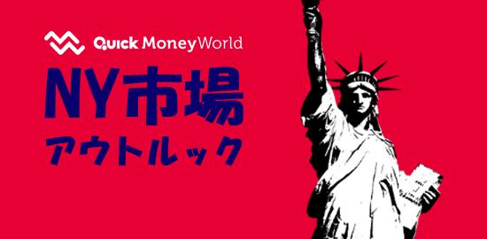 今週の米国株、上値試すか　米中貿易摩擦緩和を期待（NY市場アウトルック） - ｜QUICK Money World -