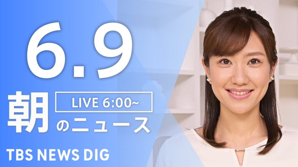 【LIVE】朝のニュース（Japan News Digest Live）最新情報など｜TBS NEWS DIG（6月9日）