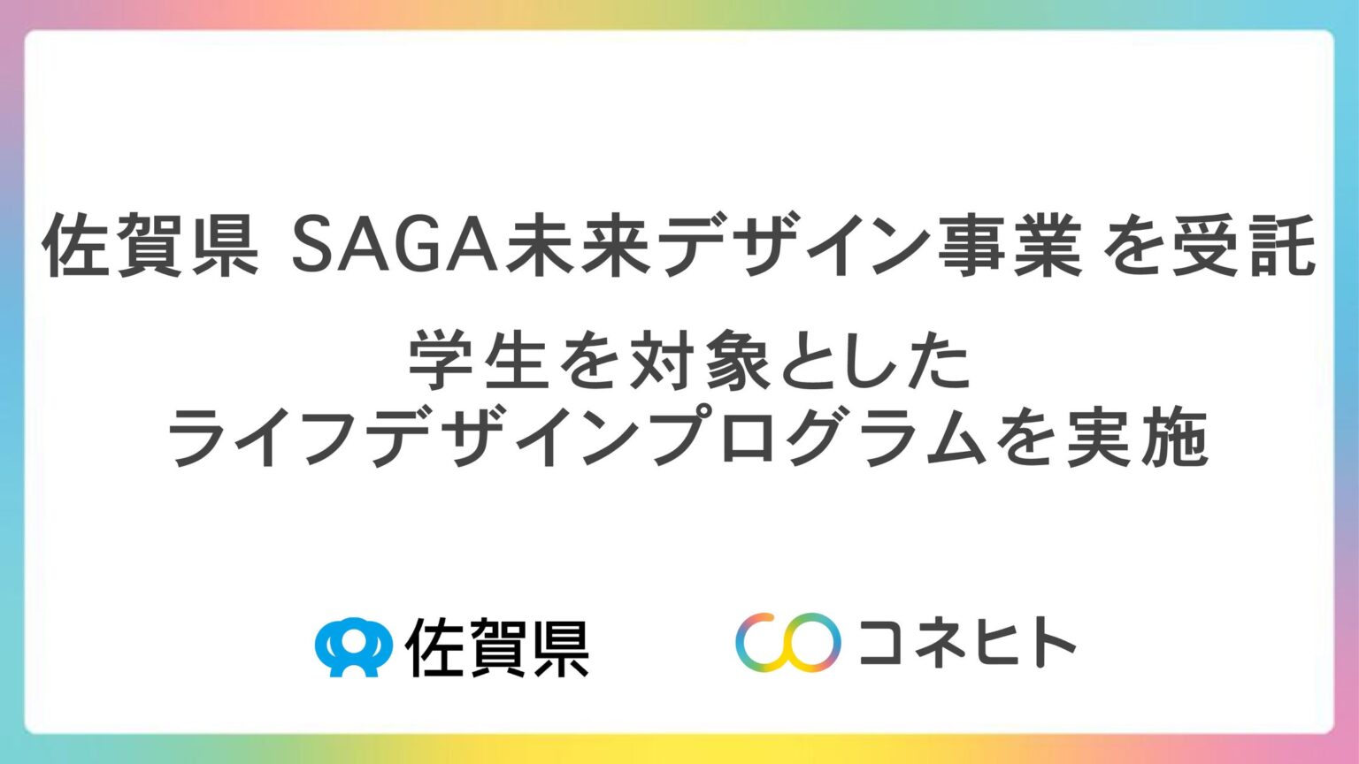 令和7年度 佐賀県「SAGA 未来デザイン事業」を受託 | Connehito株式会社のプレスリリース