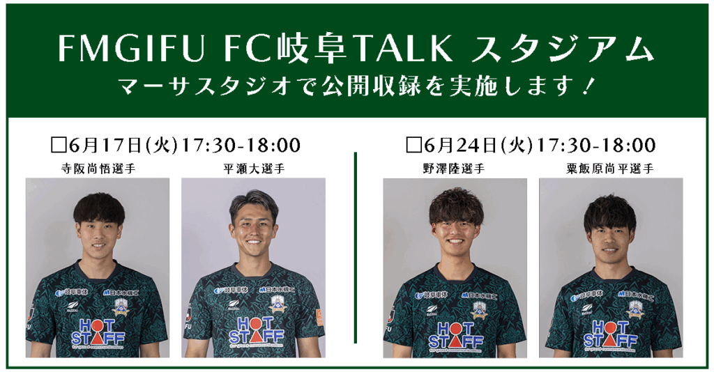 6/17(火)・24(火)FM GIFU「FC岐阜 TALKスタジアム」 マーサスタジオにて公開収録 – FC岐阜オフィシャルサイト