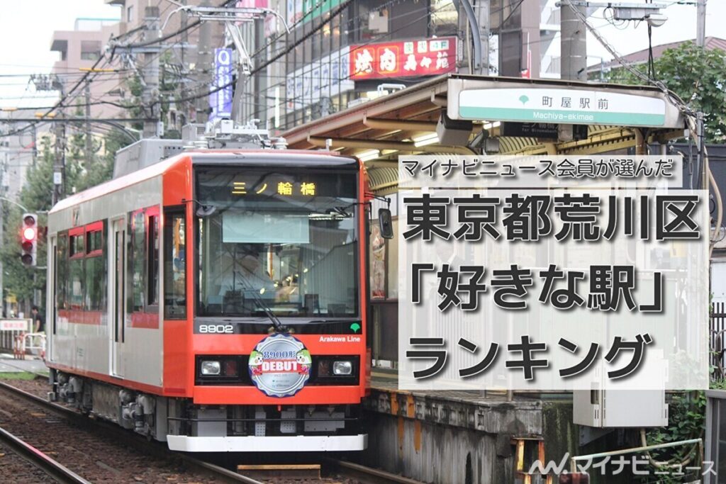 東京都荒川区「好きな駅」ランキング - 3位は南千住駅、2位・1位は | マイナビニュース