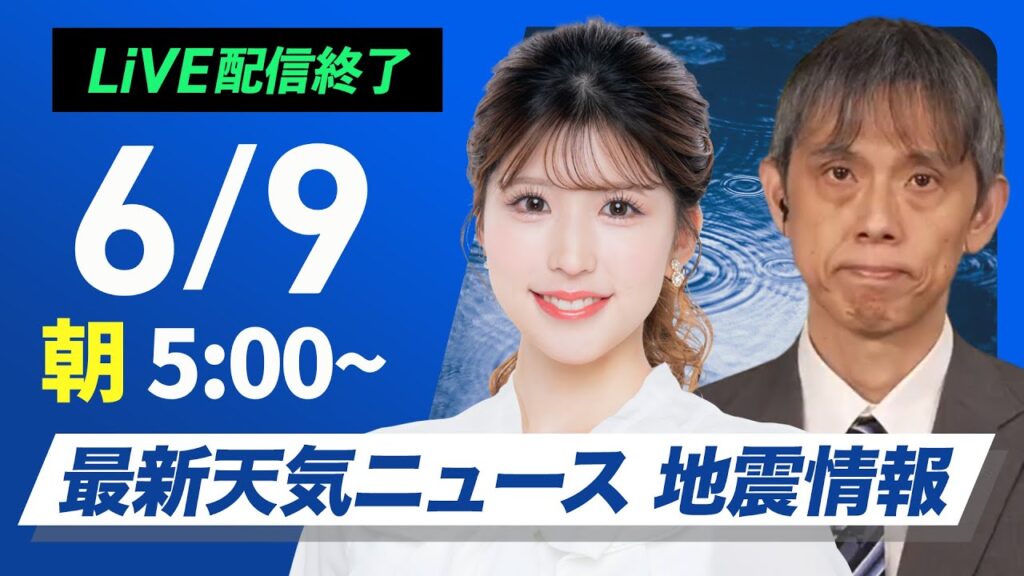 【ライブ配信終了】最新天気ニュース・地震情報 2025年6月9日(月)／今週は本州付近に梅雨前線が停滞〈ウェザーニュースLiVEモーニング・小林李衣奈／芳野達郎〉