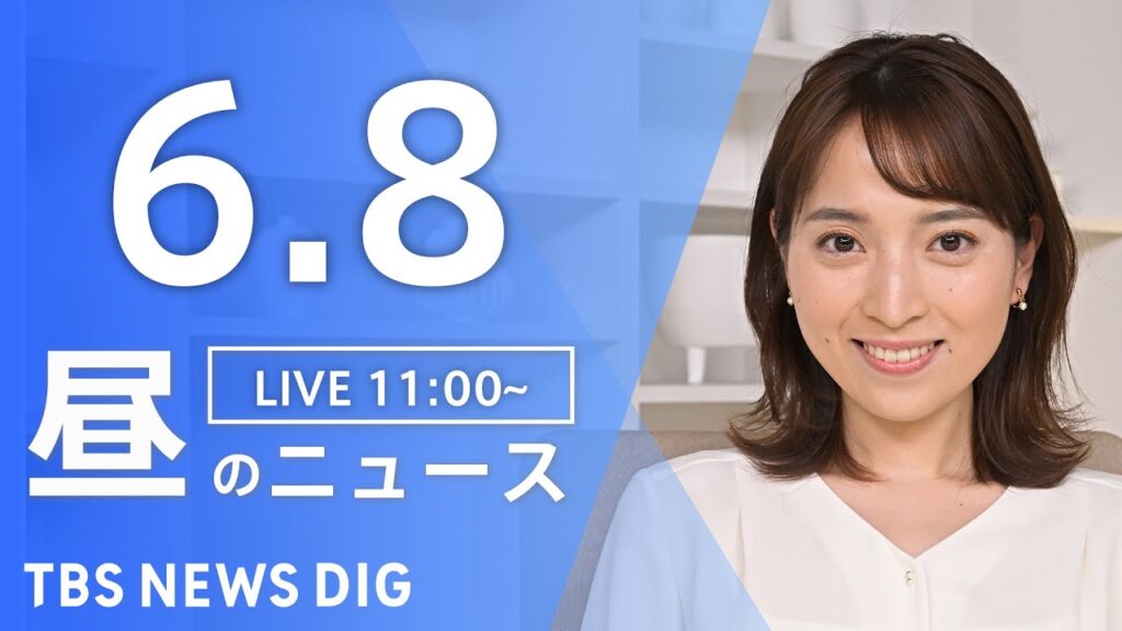 【LIVE】昼のニュース(Japan News Digest Live)最新情報など｜TBS NEWS DIG（6月8日）