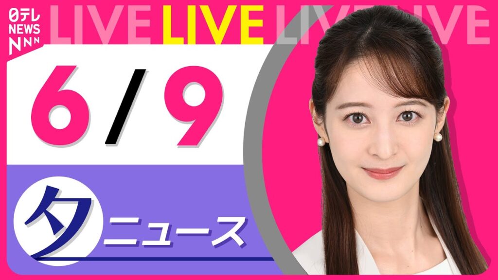 【夕 ニュースライブ】最新ニュースと生活情報（6月9日） ──THE LATEST NEWS SUMMARY（日テレNEWS LIVE）