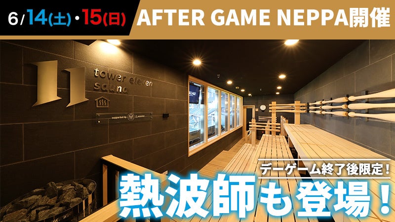 エスコンフィールドHOKKAIDO・tower eleven onsen & saunaでAFTER GAME NEPPAを楽しもう！