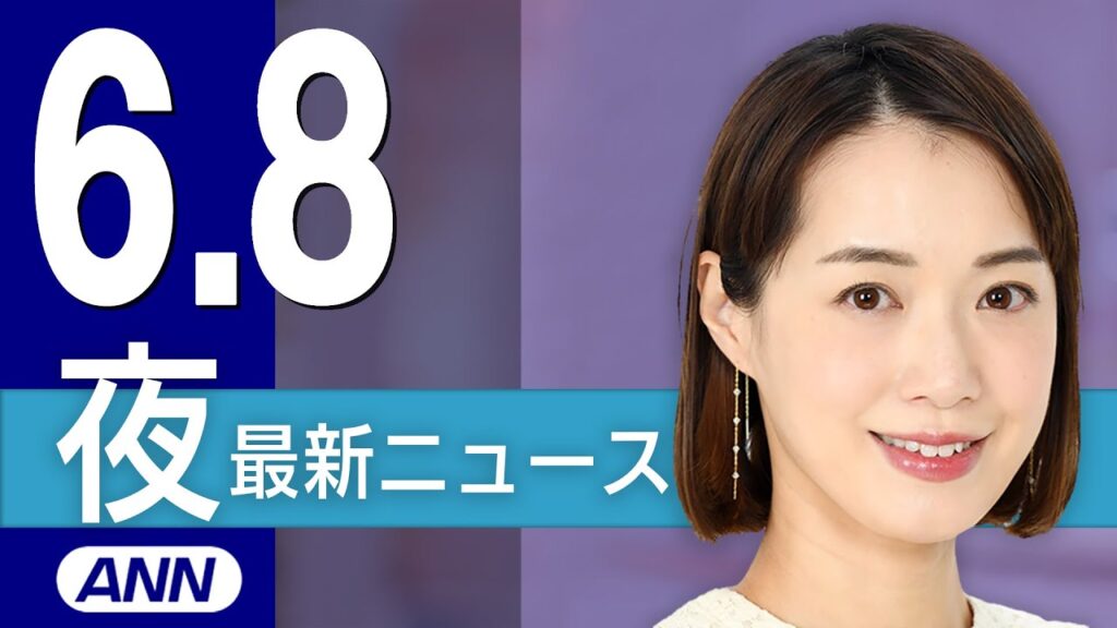 【ライブ】6/8 夜ニュースまとめ 最新情報を厳選してお届け