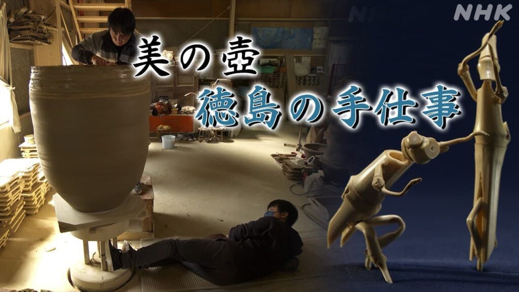 【6/13(金)放送】「美の壺」徳島の手仕事の世界へ！阿波しじら織・大谷焼・阿波踊り竹人形・美馬和傘など | NHK徳島
