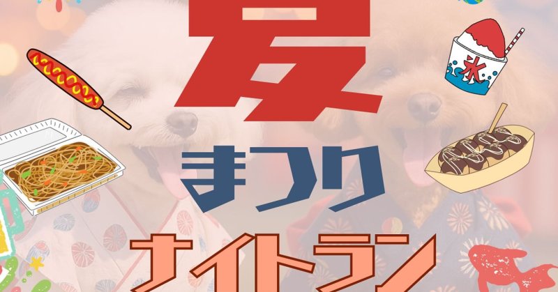 🍉今年も開催✨去年よりもパワーアップしたお犬さまパーク夏祭りナイトラン?☀️開催日時☀️２０２５年７月26.27日（土日）🕘9:00〜20:0.....（2025.06.10） | お犬さまパーク｜ドッグラン＆カフェ お犬さまパーク