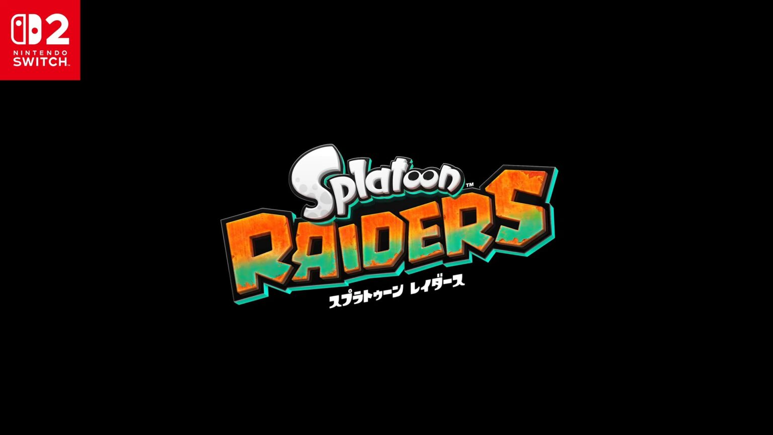 スプラトゥーン最新作「スプラトゥーン レイダース」，Nintendo Switch 2専用タイトルとしてリリース決定 - 4Gamer.net