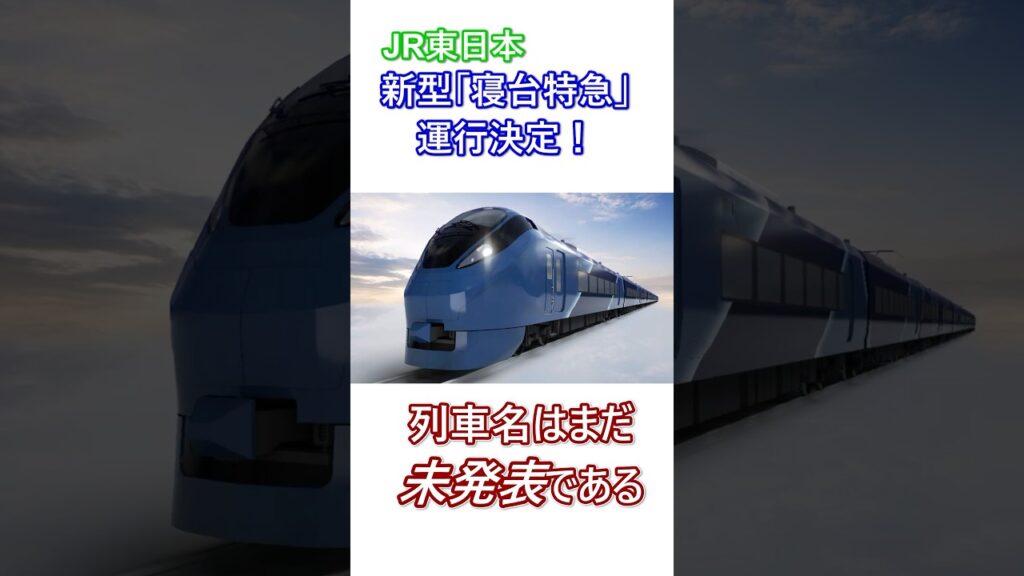 【速報】JR東日本が 寝台特急を復活させる？？ #鉄道 #jr東日本 #寝台特急 #カシオペア #e657系 #鉄道ニュース #train #shorts
