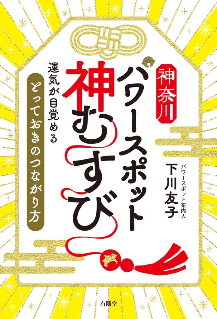 最新刊『神奈川パワースポット 神むすび』 7月18日発売　都心から好アクセスの“神奈川”が放つ、知られざる聖地のパワー | 株式会社有隣堂のプレスリリース
