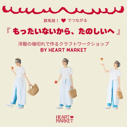 HEART MARKET（ハートマーケット）が「GUNMA CRAFT MARKET」に出展！“もったいないから、たのしいへ”を届ける、ハートでつながる体験ブース - 高崎前橋経済新聞