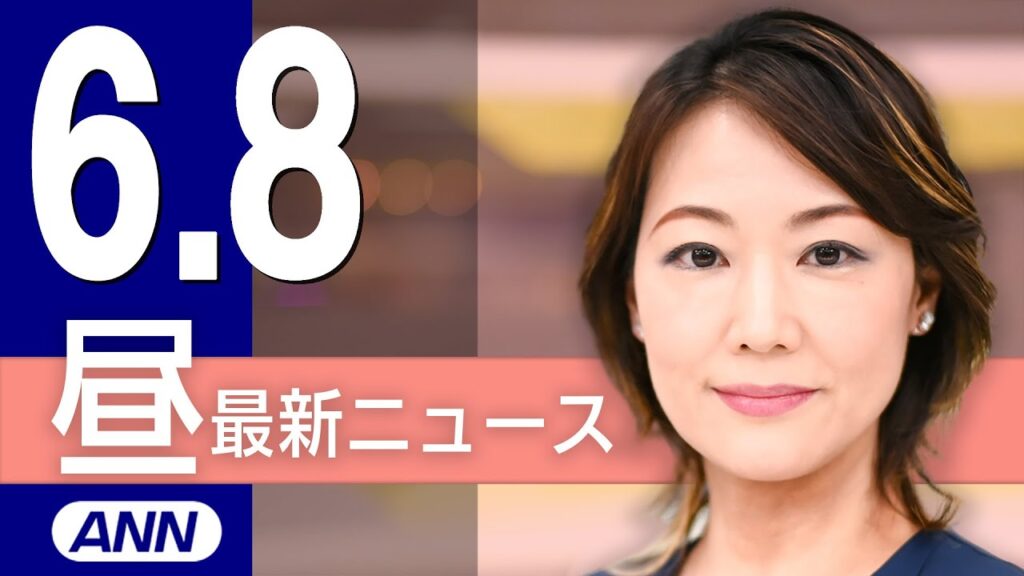 【ライブ】6/8 昼ニュースまとめ 最新情報を厳選してお届け