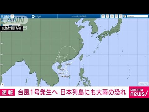 【速報】11日までに台風1号発生見込み　統計開始以降で5番目に遅い　気象庁(2025年6月10日)