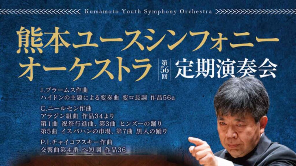 熊本ユースシンフォニーオーケストラ 第56回定期演奏会｜お出かけ情報｜熊本日日新聞社