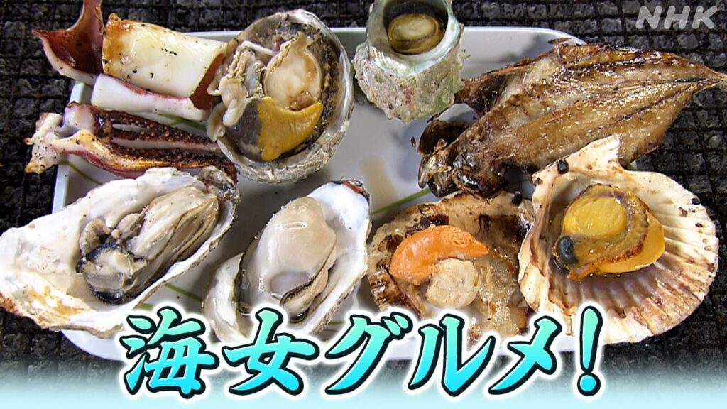 三重が誇る 海女グルメ！ 海女小屋を訪ね とれたての海産物を炭火で | まるっと！