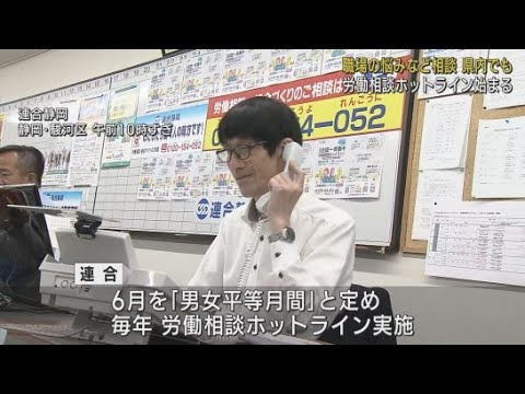 YouTube Video 労働相談ホットラインが静岡県内でも始まる　パワハラや嫌がらせなどの相談が寄せられる