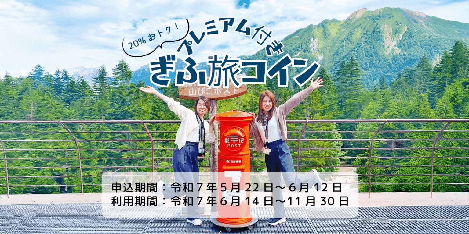 岐阜県で使える最大6000円分プレミアム付き「ぎふ旅コイン」販売。お得に宿泊・観光・飲食 - トラベル Watch