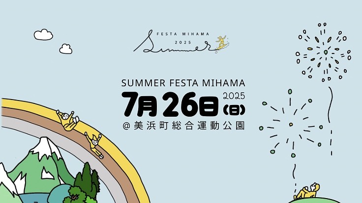 子どもたちの心に残る夏祭りを…福井県美浜町で「SUMMER FESTA MIHAMA 2025」7月26日開催　クラウドファンディング開始 | 催し・文化 | 福井のニュース