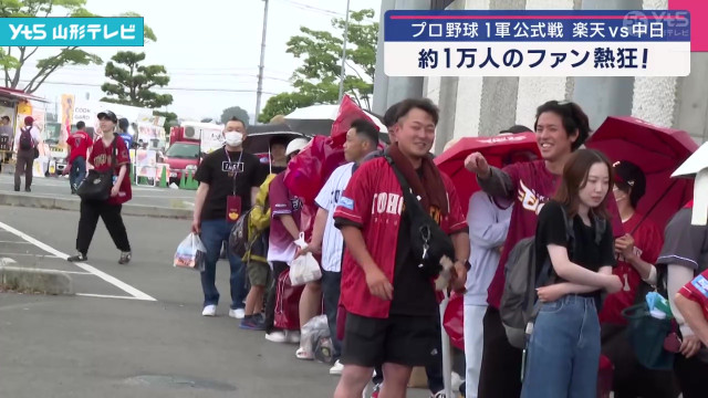 山形市 プロ野球「セ・パ交流戦」楽天と中日の1戦(山形県)