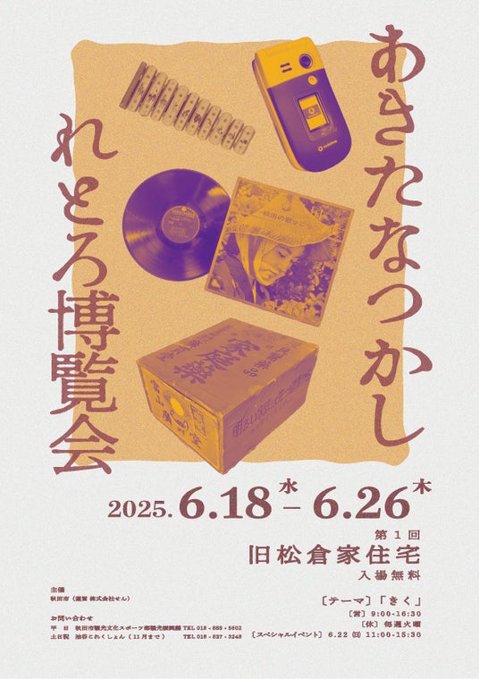 あきたなつかしれとろ博覧会 第1回 「テーマ：きく」 開催! - 秋田経済新聞