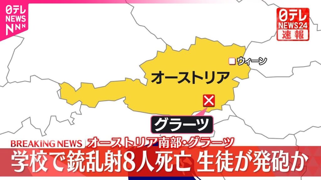 【速報】オーストリア南部の学校で銃乱射事件…8人死亡  容疑者とみられる生徒は自殺か