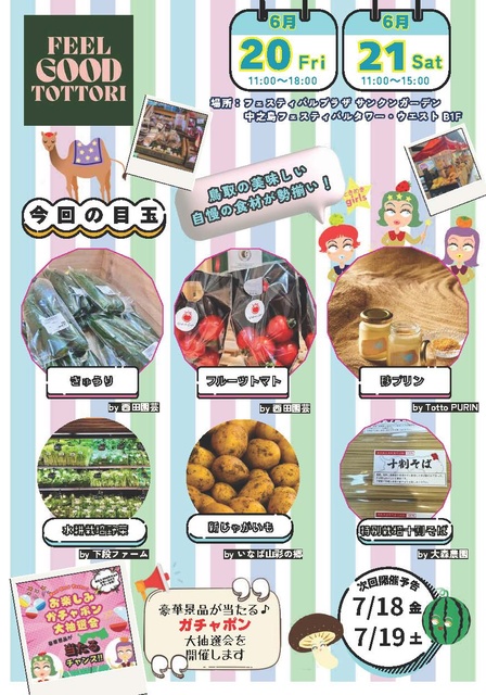 Feel Good Tottori ときめき鳥取マルシェ（6月）