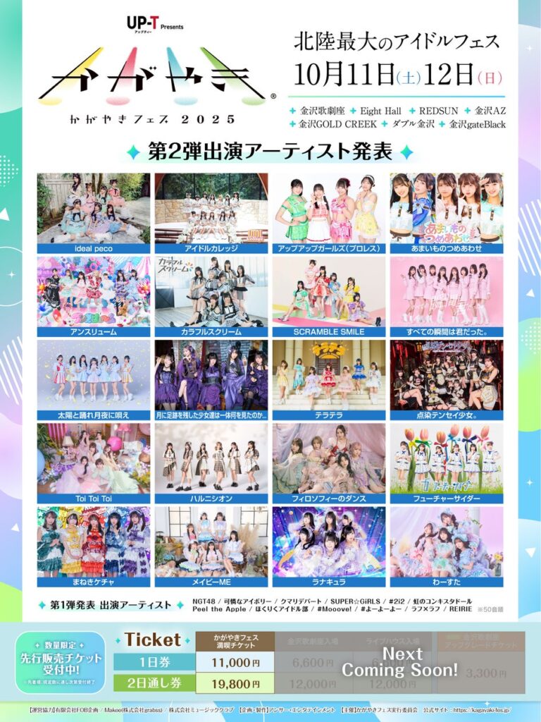 北陸最大のアイドルフェス「UP-T presents かがやきフェス2025」第2弾出演アーティスト発表︕20組が追加発表！ | アンサー株式会社のプレスリリース