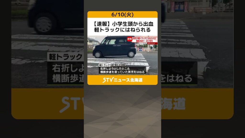 【速報】小学生頭から出血　軽トラックにはねられる　横断歩道を渡っていた男の子搬送　北海道 #shorts
