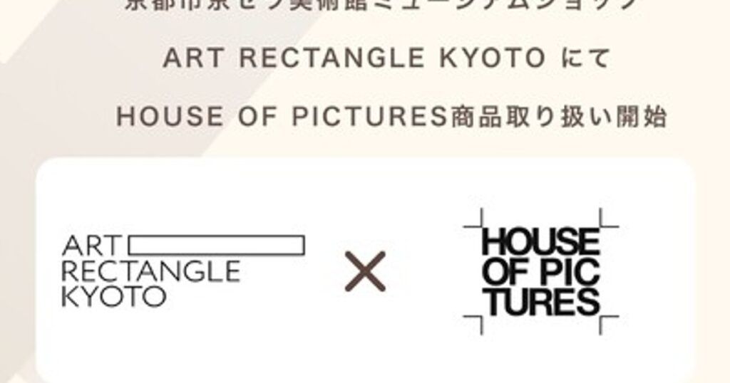プレスリリース：京都市京セラ美術館ミュージアムショップ「ART RECTANGLE KYOTO」にて、HOUSE OF PICTURES商品取り扱い開始（PR TIMES）