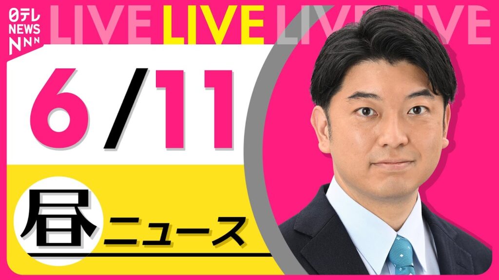 【最新ニュースライブ】最新ニュースと生活情報（6月11日） ──THE LATEST NEWS SUMMARY（日テレNEWS LIVE）
