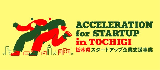【栃木県 × AlphaDrive】起業の一歩から成長加速までを支援するプログラムACCELERATION for STARTUP in TOCHIGI始動！