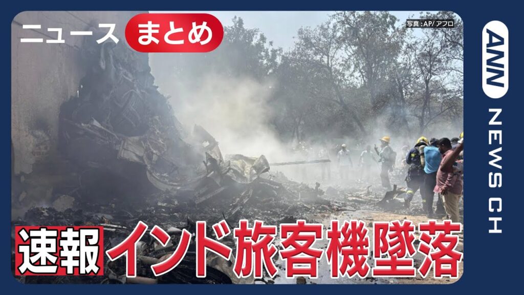 【速報ライブ】242人搭乗の航空機 離陸直後に墜落  インド西部アーメダバードの空港付近 現地メディア【最新情報まとめ】(2025年6月12日) ANN/テレ朝
