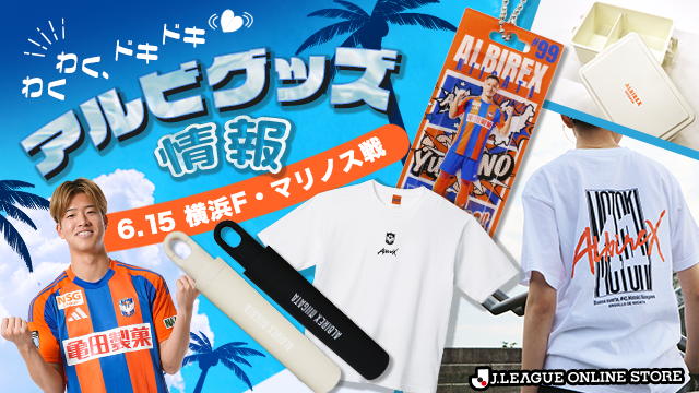 6月15日（日）横浜FM戦 新グッズ情報 - アルビレックス新潟 公式サイト｜ALBIREX NIIGATA OFFICIAL WEBSITE