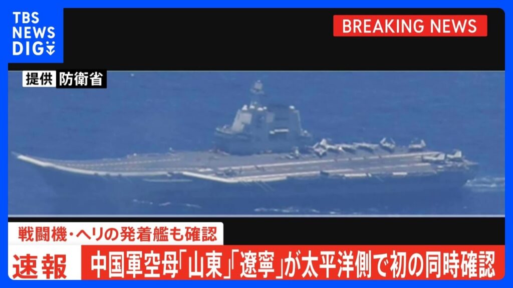 【速報】中国軍空母「山東」「遼寧」が太平洋側で初の同時確認　戦闘機・ヘリの発着艦も確認｜TBS NEWS DIG