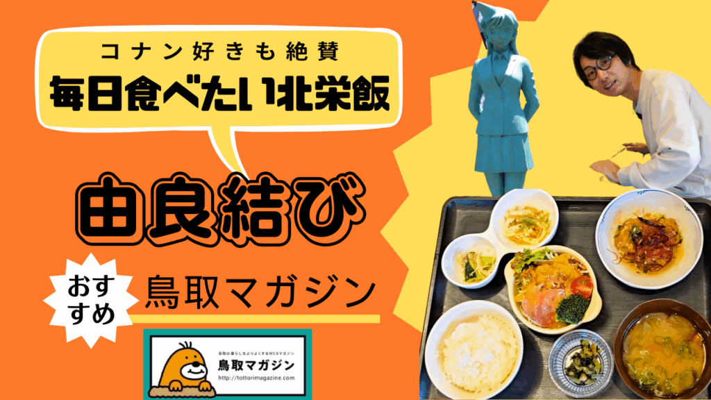 ［オープン］名探偵コナン好きもうれしい！ごはんカフェ「由良結び」【Youtube】 | 鳥取マガジン