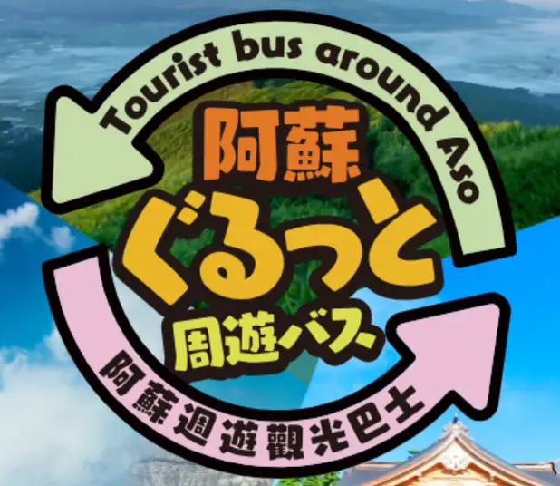 1万円で周遊できる「阿蘇ぐるっと周遊バス」7月再登場。熊本桜町BT発着でも利用可能に - トラベル Watch