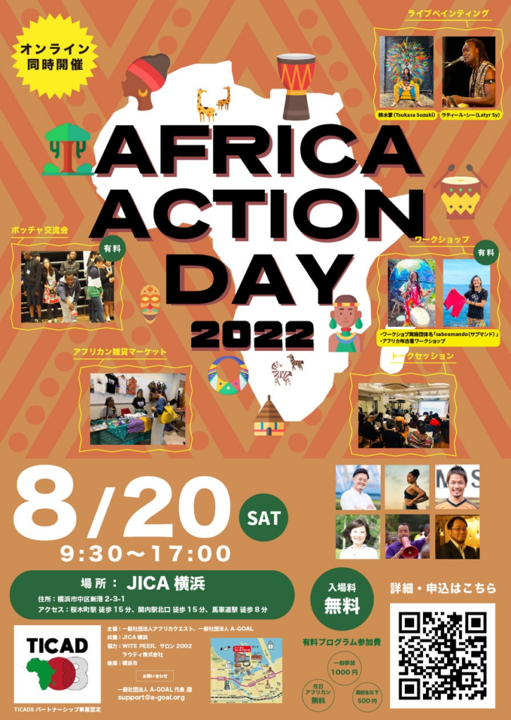 TICAD8の公式パートナー事業「Africa Action Day」開催決定 | 一般社団法人A-GOALのプレスリリース