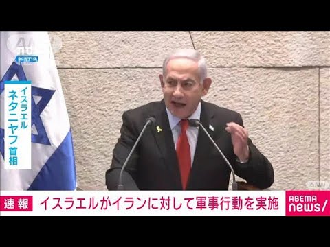 【速報】イスラエルがイランを空爆　情報筋の話として報道　米アクシオス(2025年6月13日)