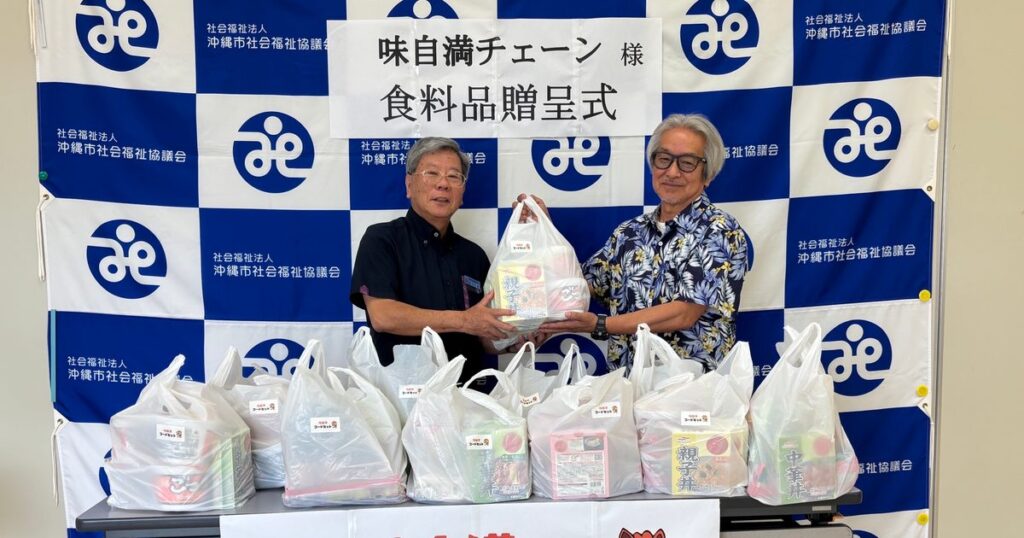 味自満が食品寄贈　沖縄市社協に20万円分 - 琉球新報デジタル
